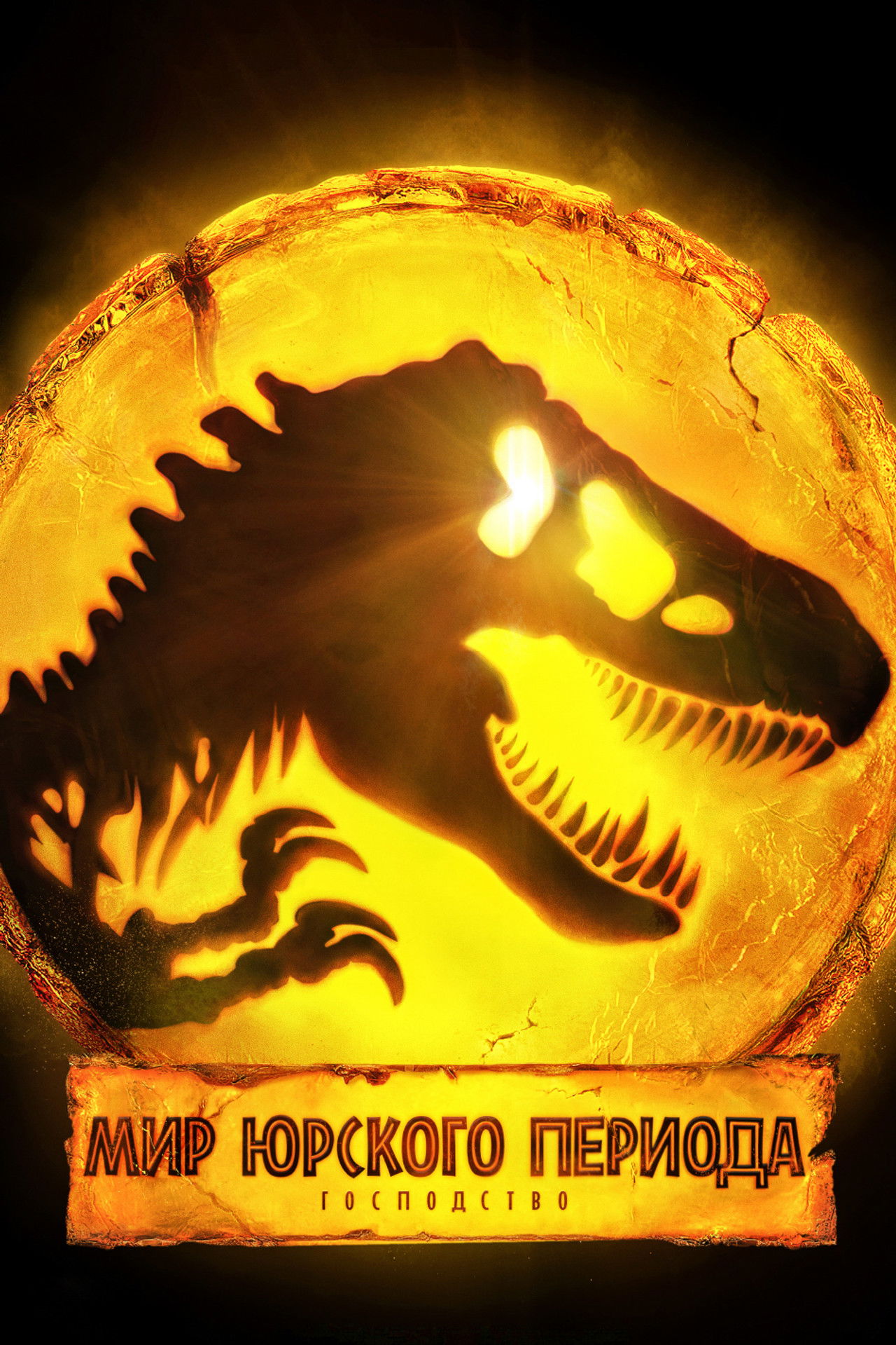 Мир Юрского Периода: Господство