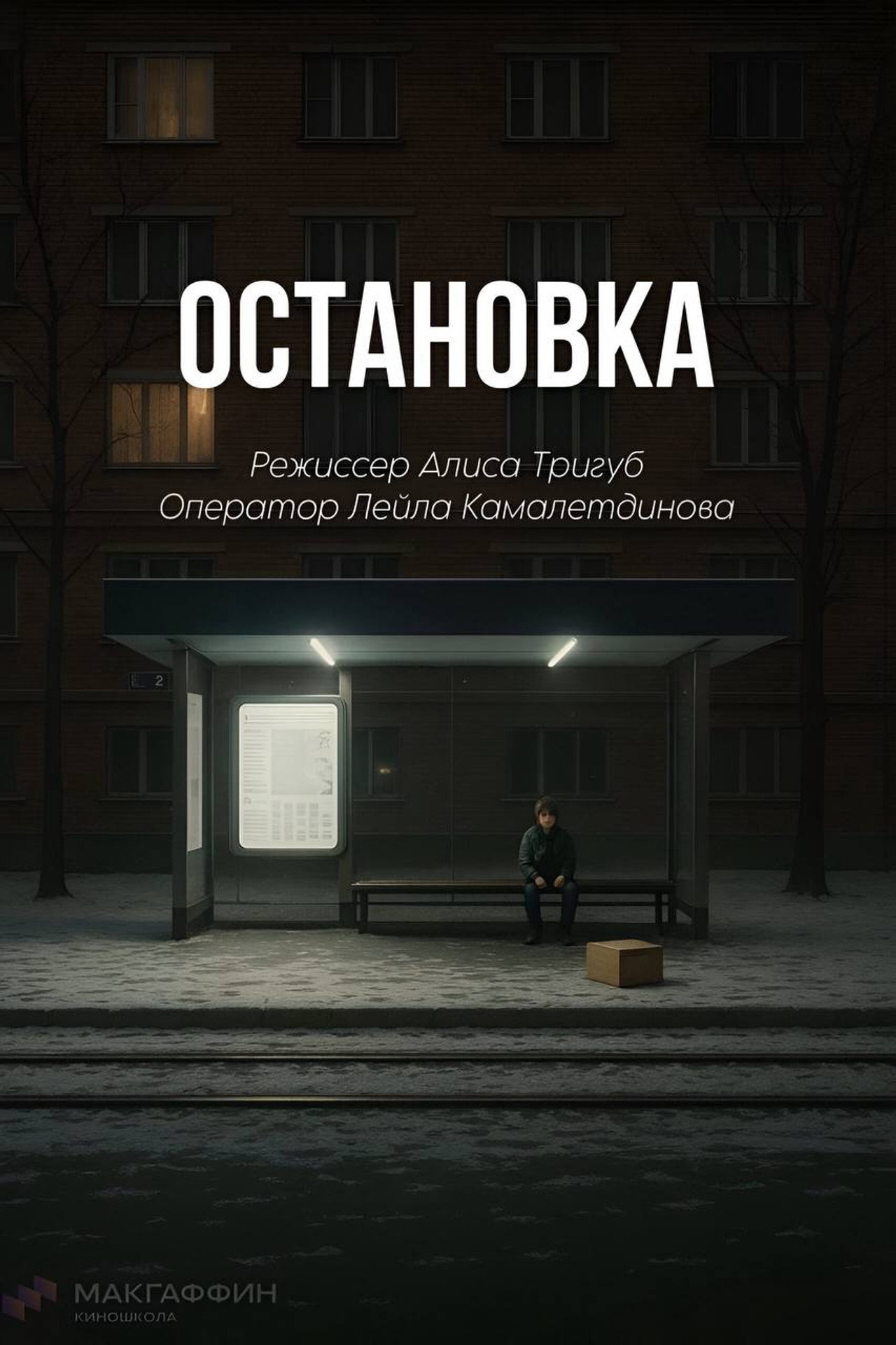 Остановка filmaffisch