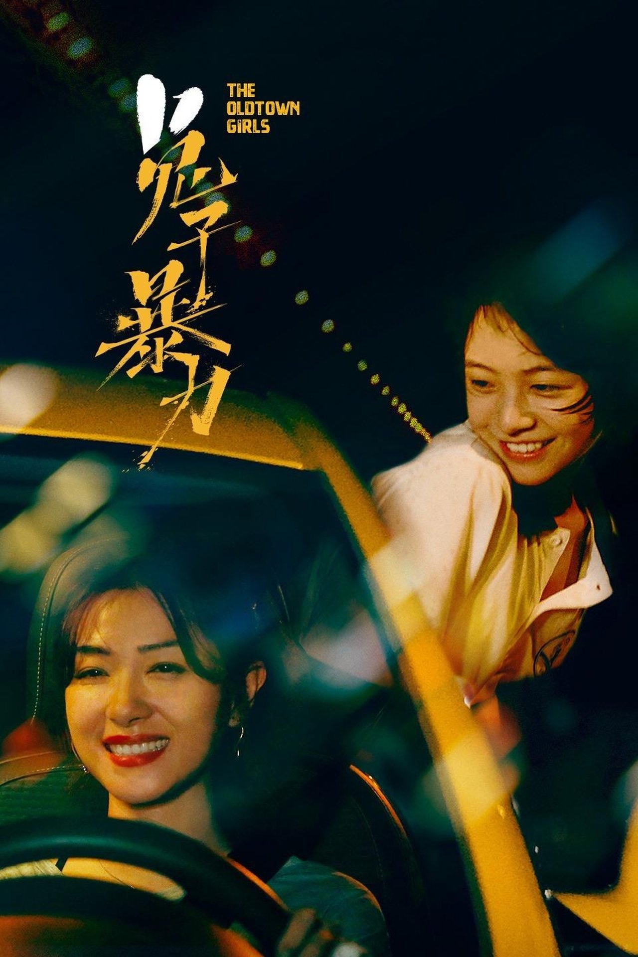 مشاهدة فيلم The Old Town Girls مترجم بدون اعلانات - بوستر