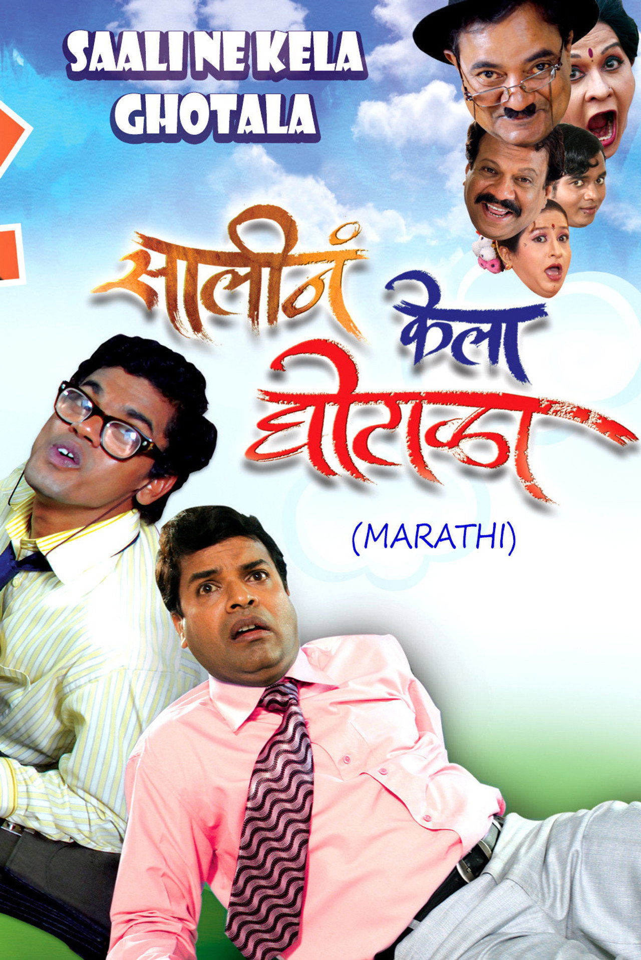 सालीनं केला घोटाळा filmaffisch