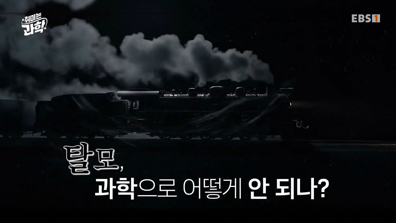 취미는 과학 — Épisode 51