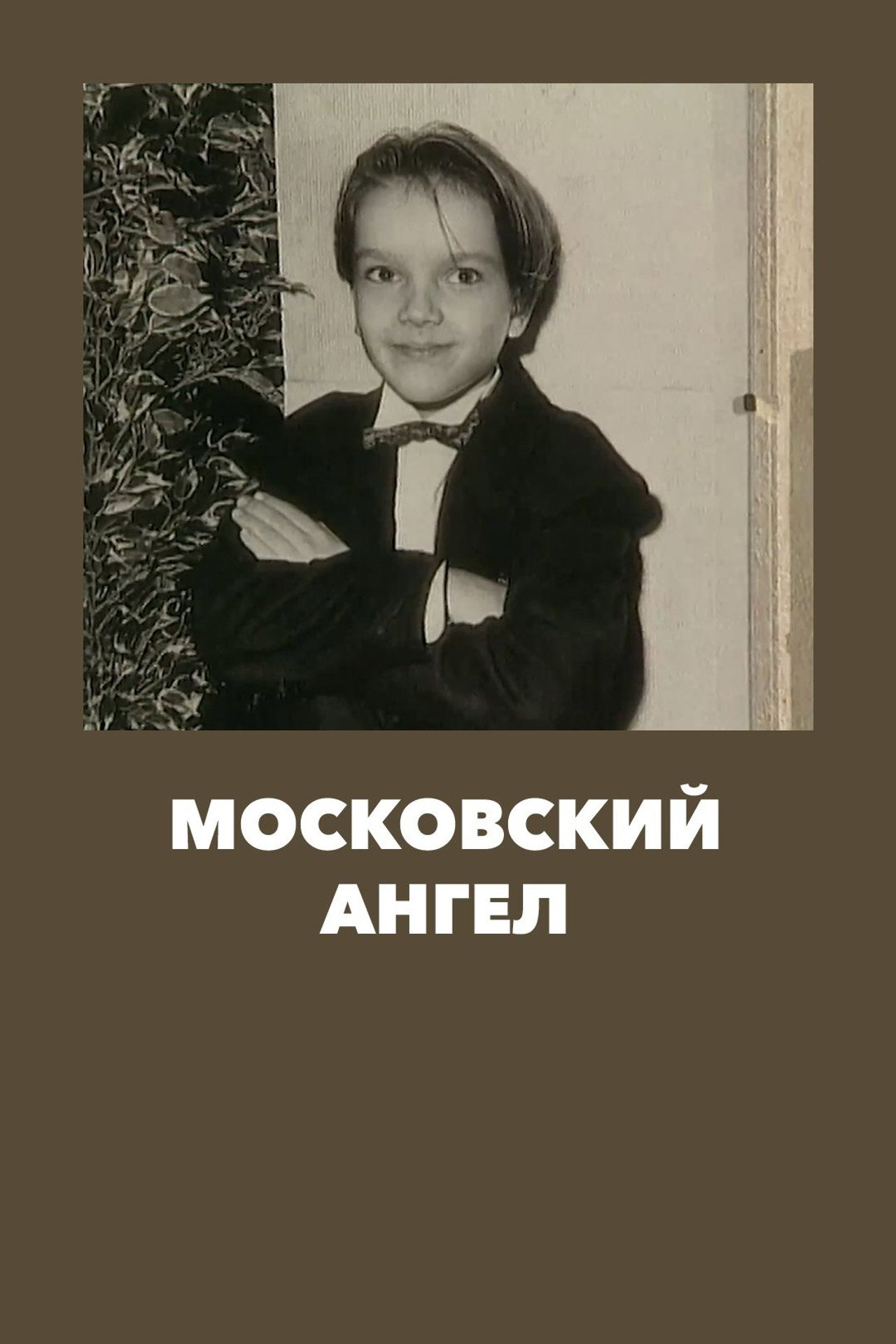 Московский ангел filmaffisch