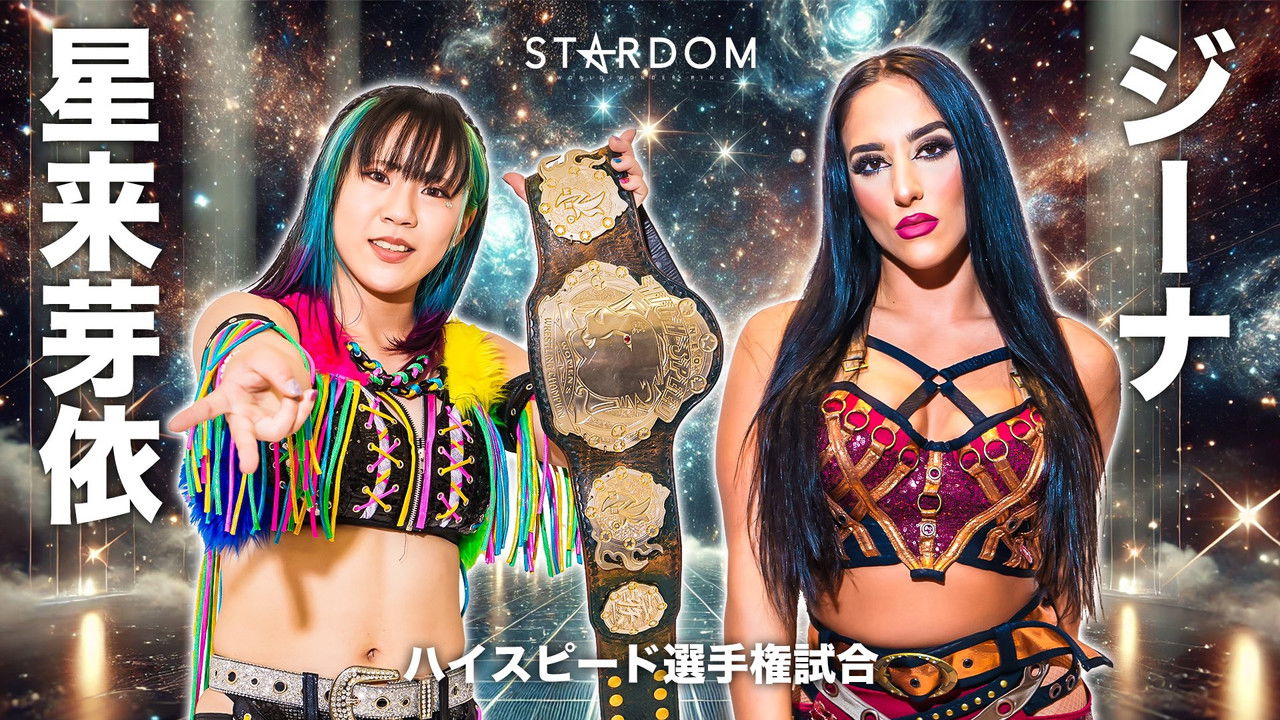 スターダム・ワールドのスターダム — Épisode 84