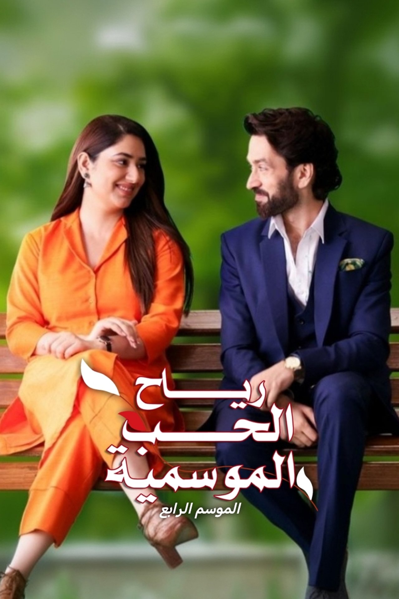 الموسم الثالث والرابع Poster
