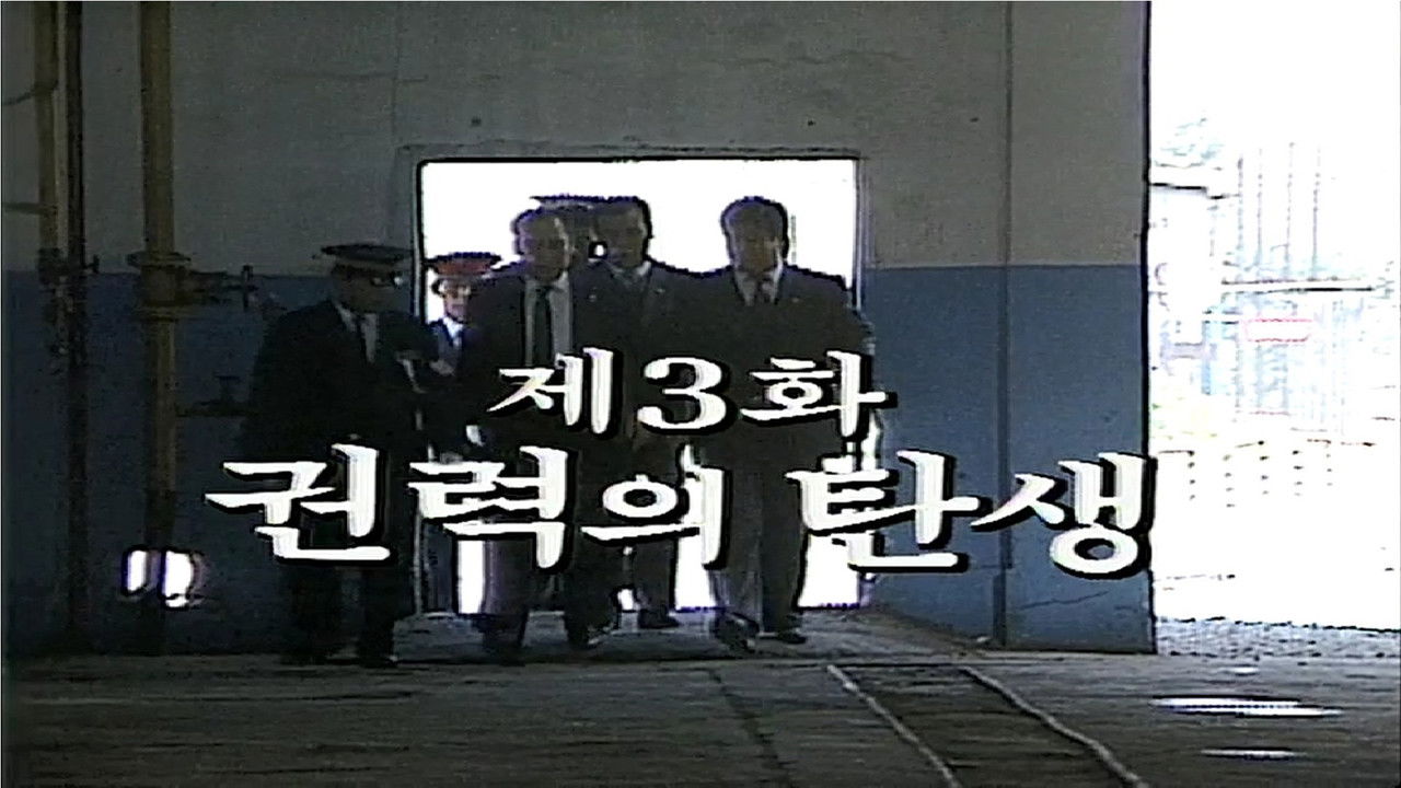 제2공화국 — Épisode 3