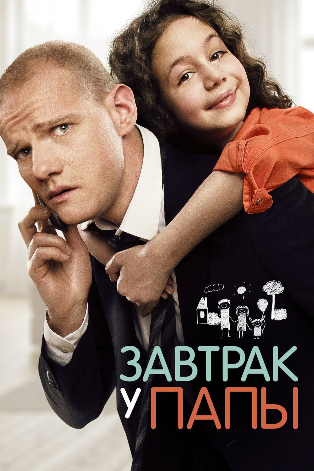 Завтрак у папы filmaffisch