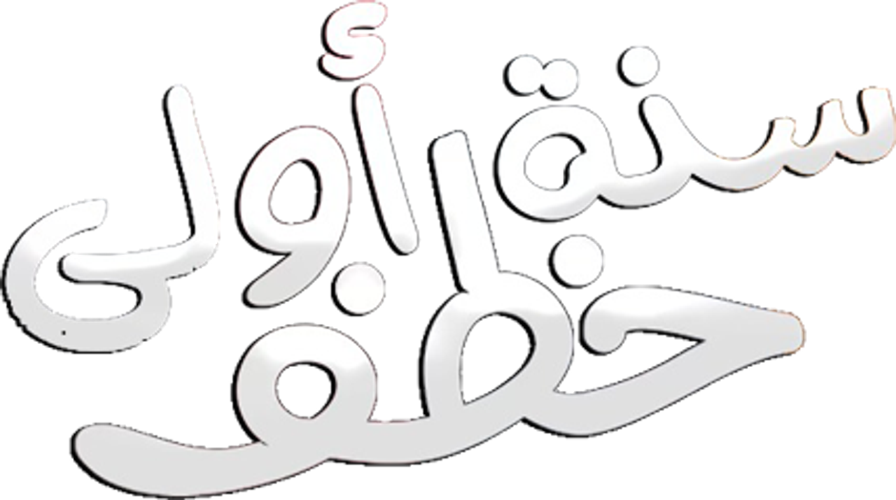 سنة أولى خطف