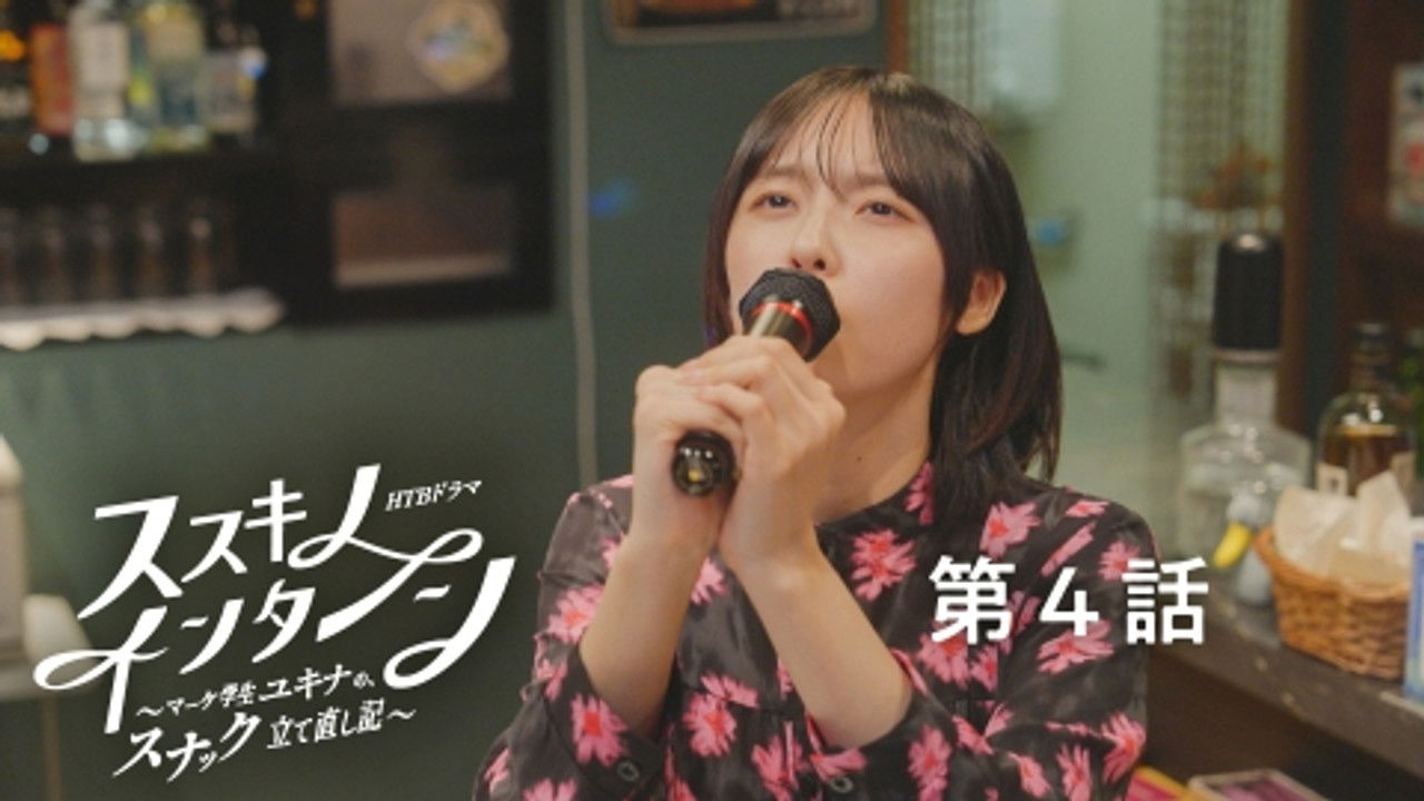 ススキノ・インターン ～マーケ学生ユキナの、スナック立て直し記～ — Épisode 4