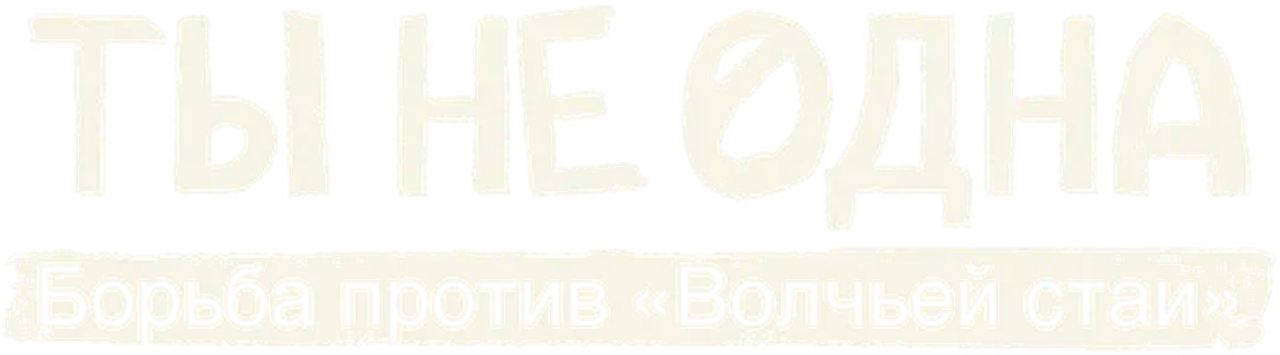 Ты не одна: борьба против «Волчьей стаи»