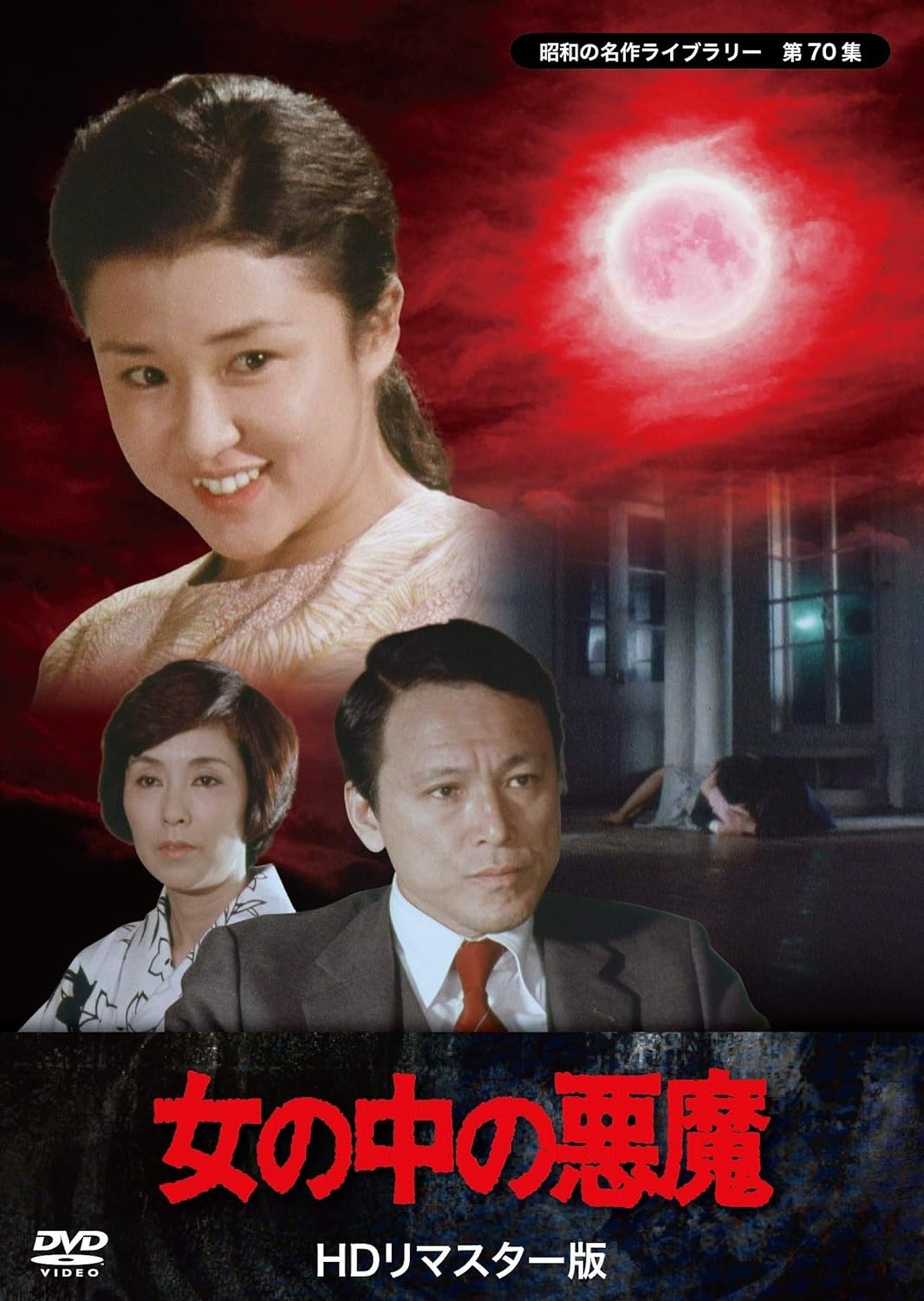 女の中の悪魔 女の中の悪魔