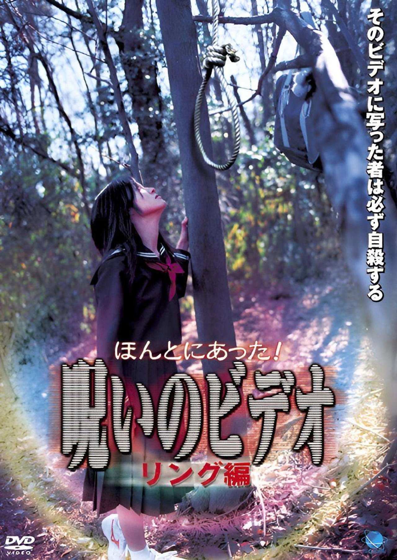 ほんとにあった!呪いのビデオ リング編 filmaffisch