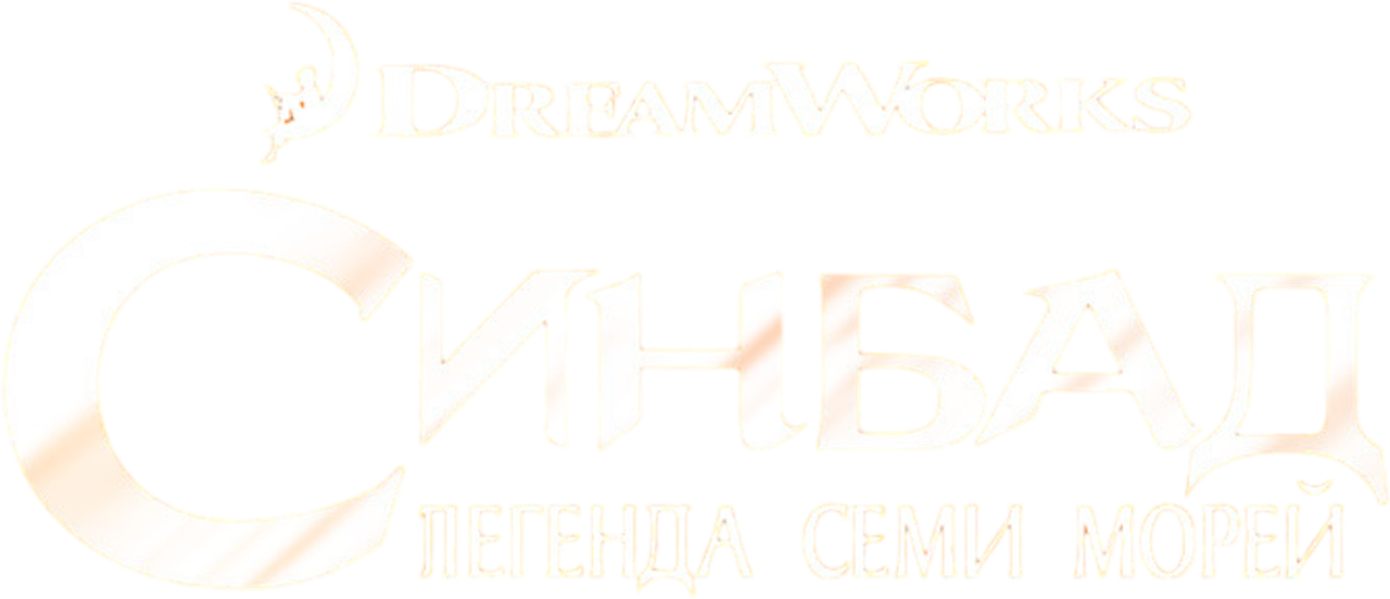 Синдбад: Легенда семи морей