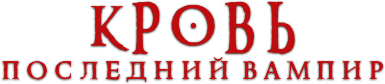 Кровь: Последний вампир