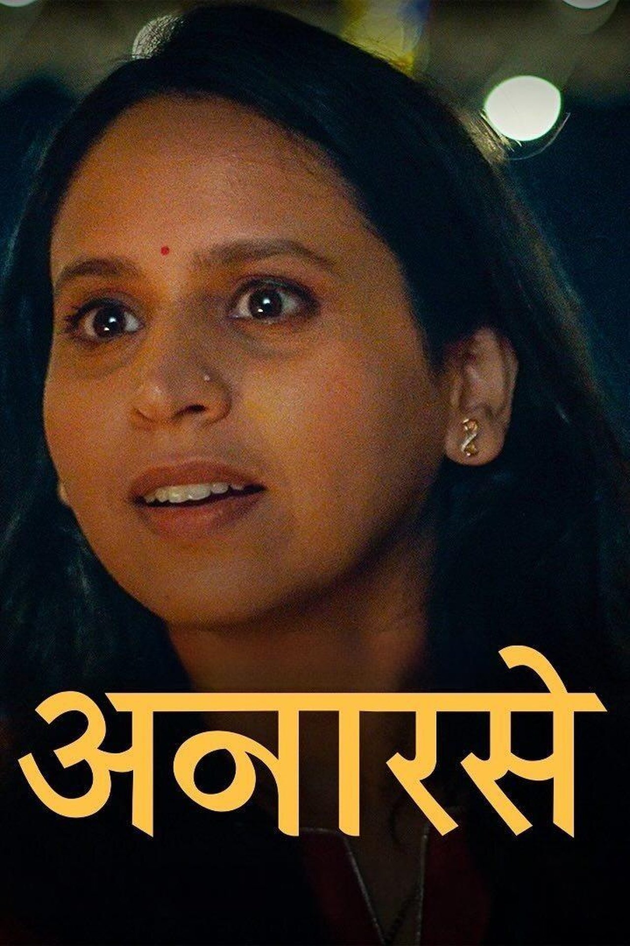 अनारसे अनारसे