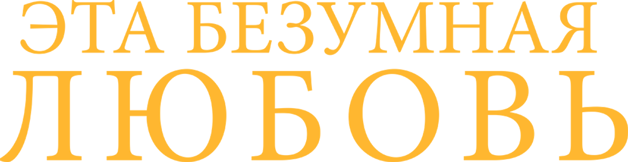 Эта безумная любовь