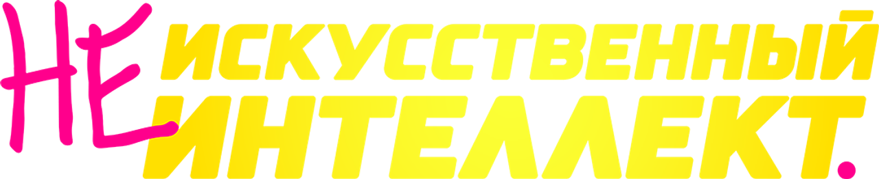 (Не)искусственный интеллект