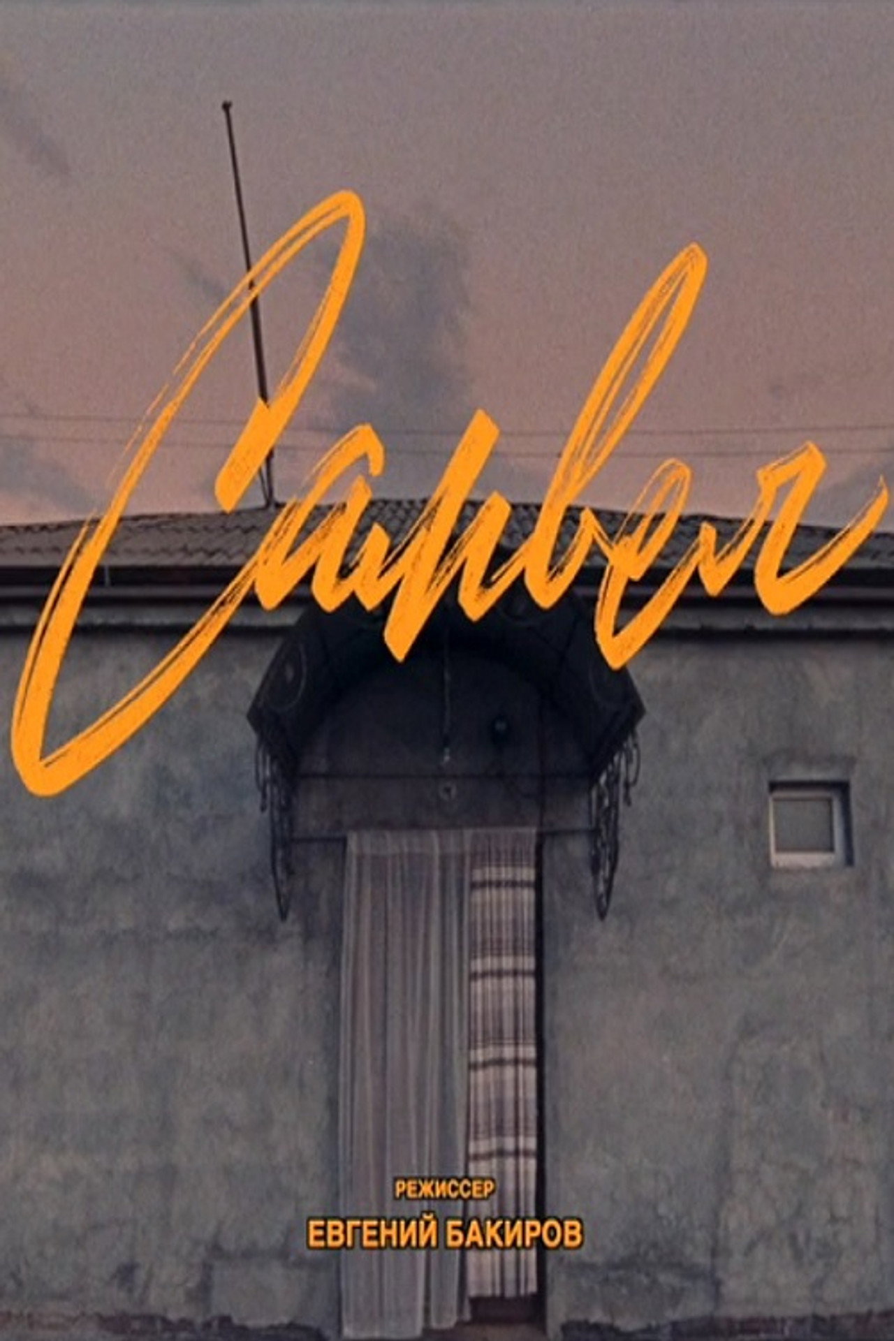 Самвел filmaffisch