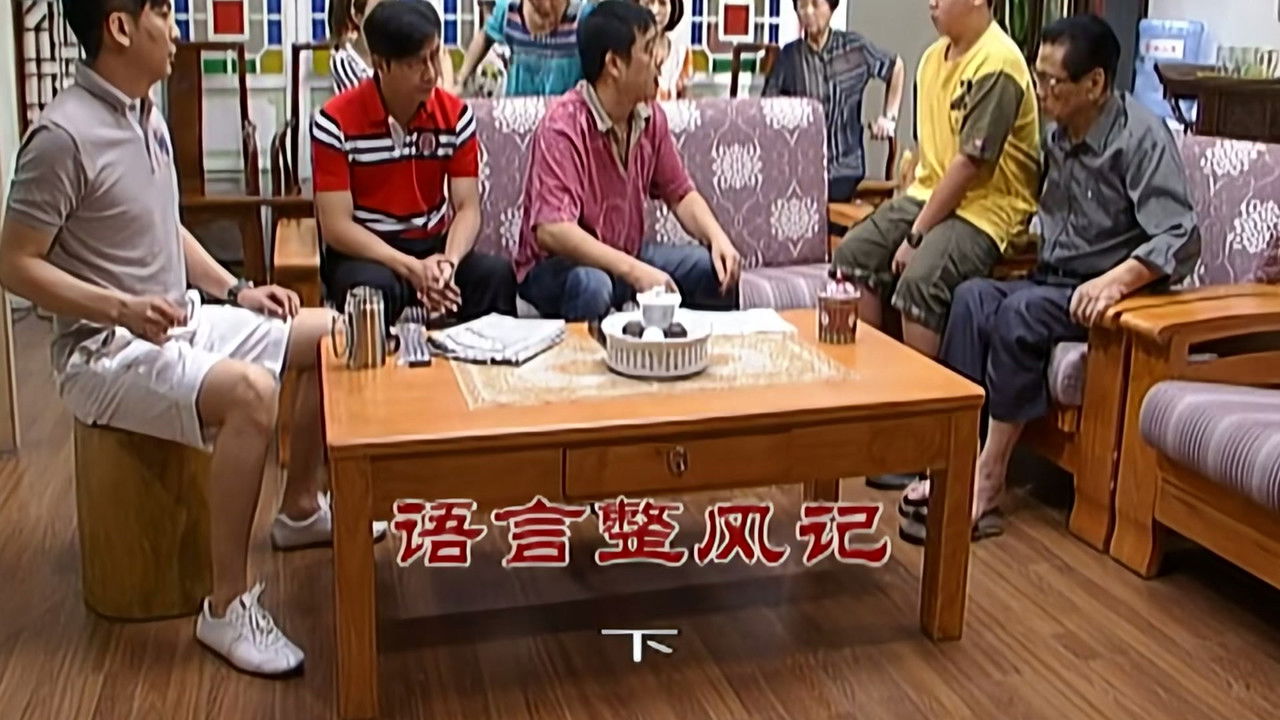 外来媳妇本地郎 — Épisode 2207