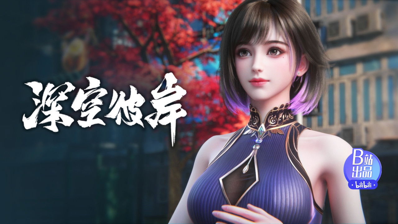 深空彼岸 — Épisode 5