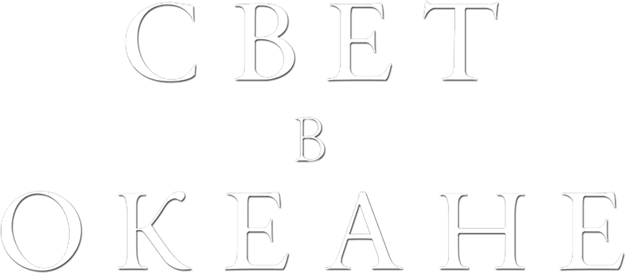 Свет в океане