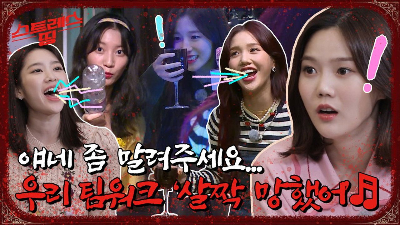 스트레스 띵 오마이걸 — Épisode 7