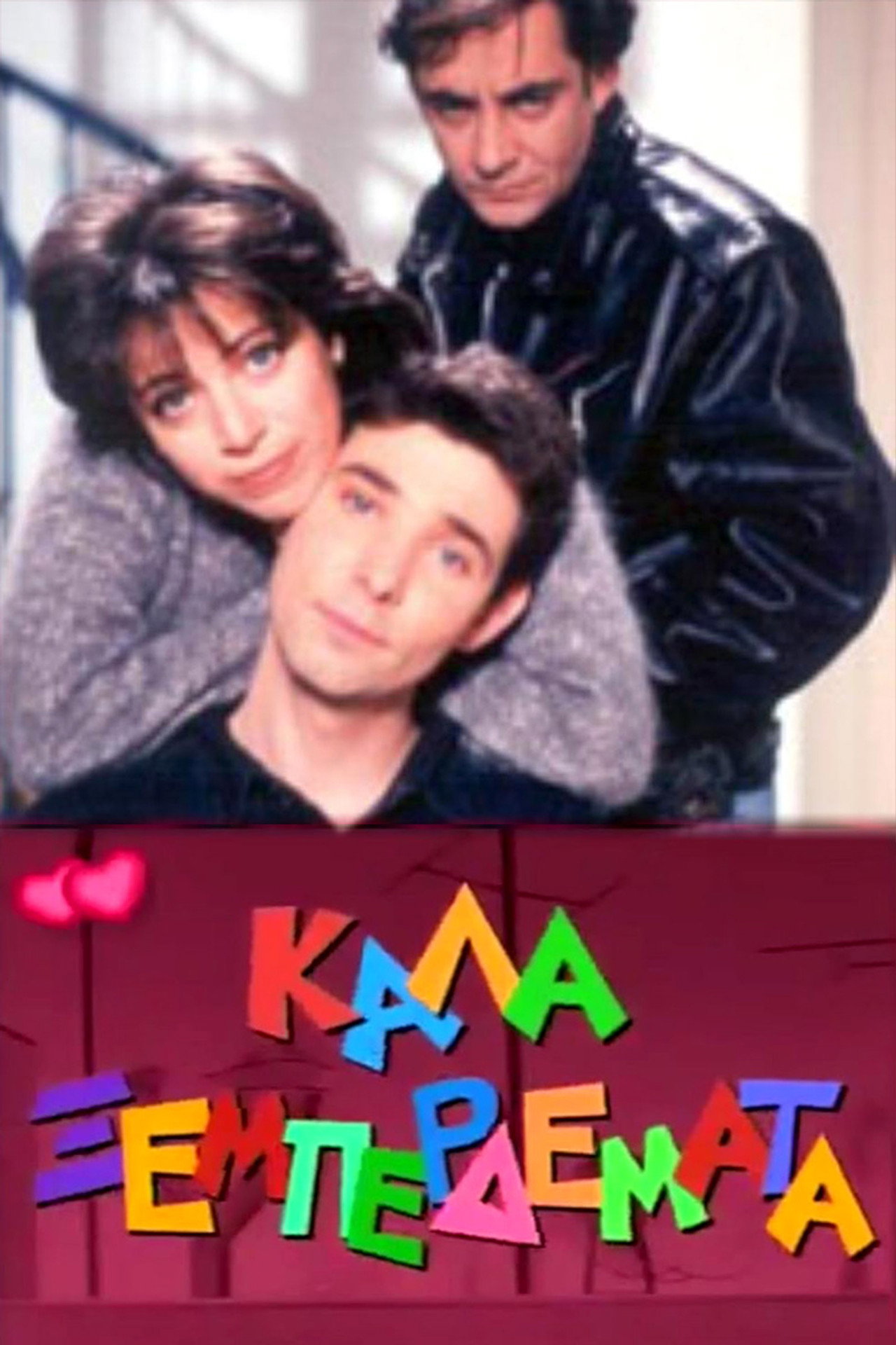Καλά ξεμπερδέματα