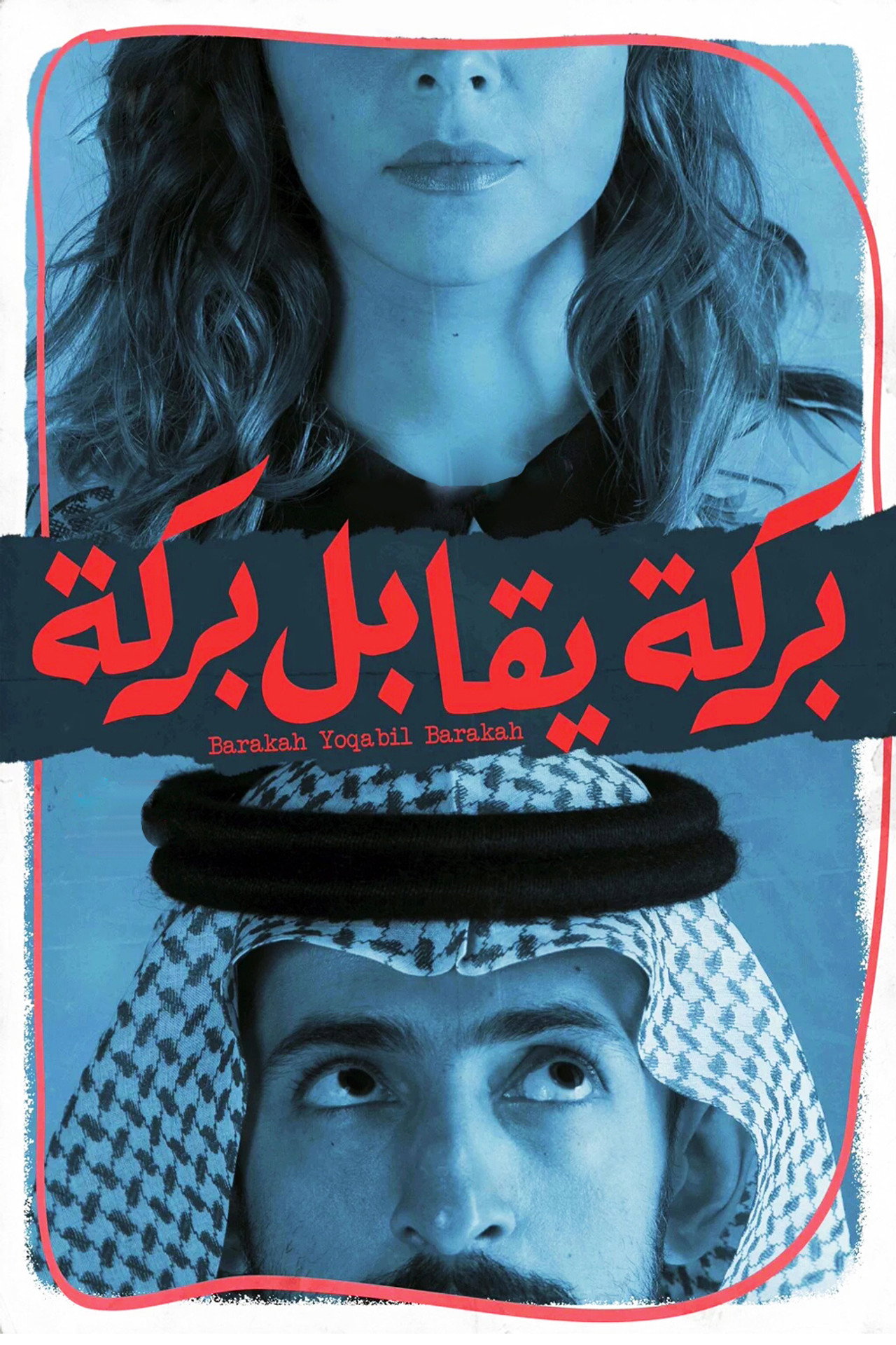بركة يقابل بركة filmaffisch