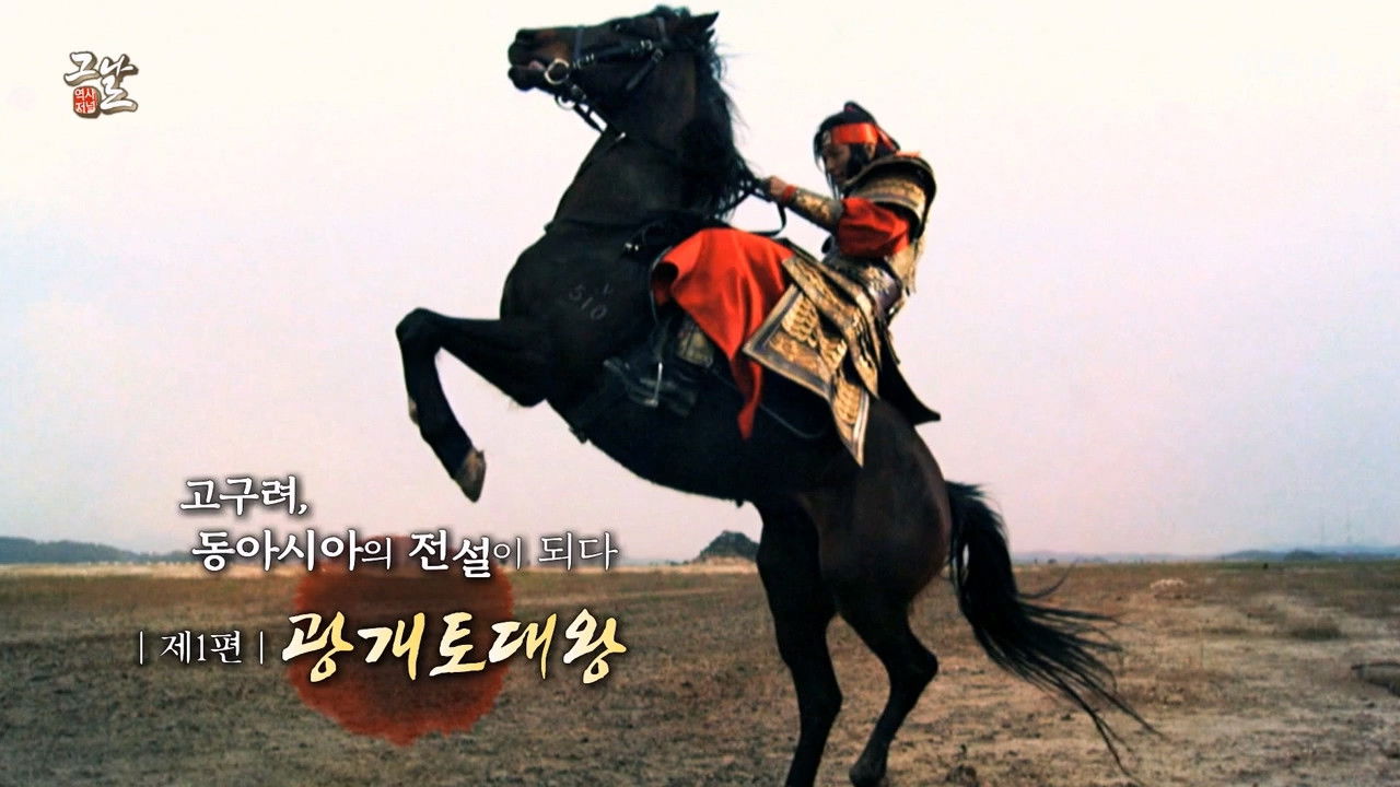 역사저널 그날 — Épisode 308