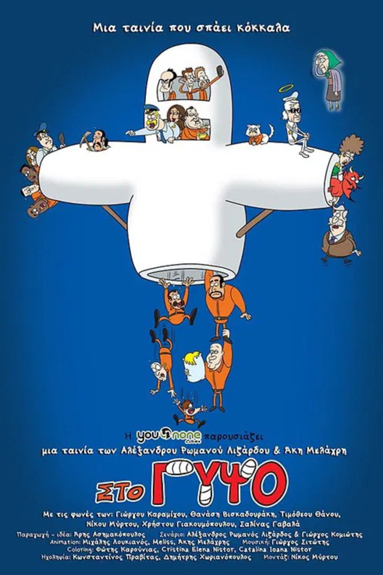 Στο Γύψο filmaffisch