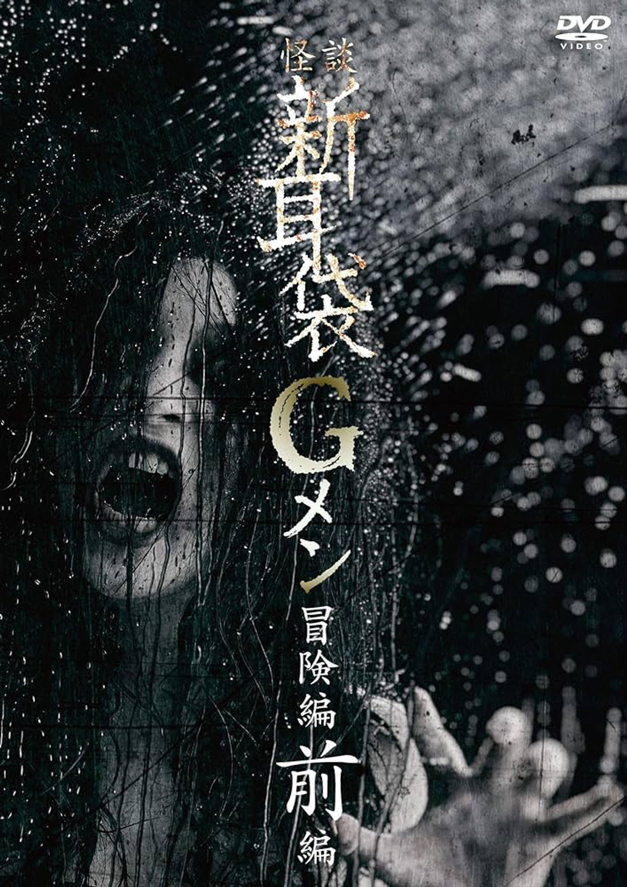 怪談新耳袋Gメン 冒険編前編 filmaffisch