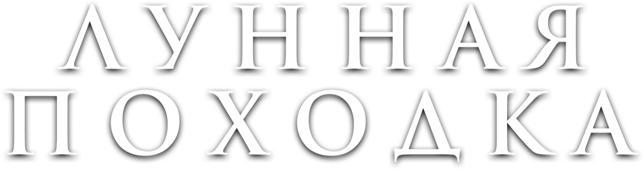 Лунная походка