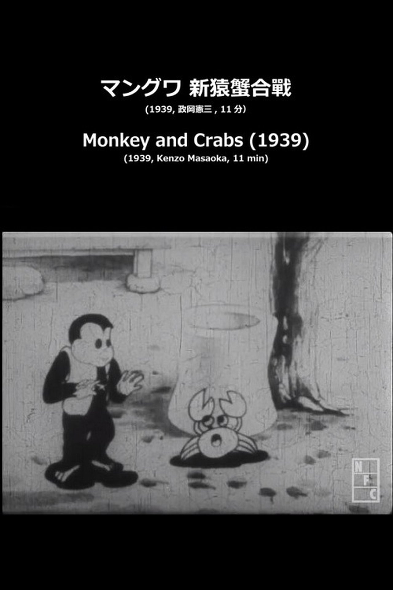 مشاهدة فيلم Monkey and Crabs مترجم بدون اعلانات - بوستر