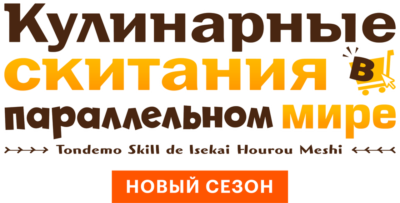 Кулинарные скитания в параллельном мире