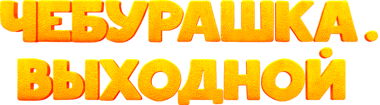 Чебурашка. Выходной