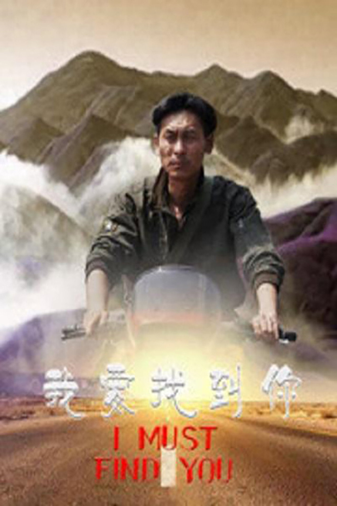 我要找到你 filmaffisch