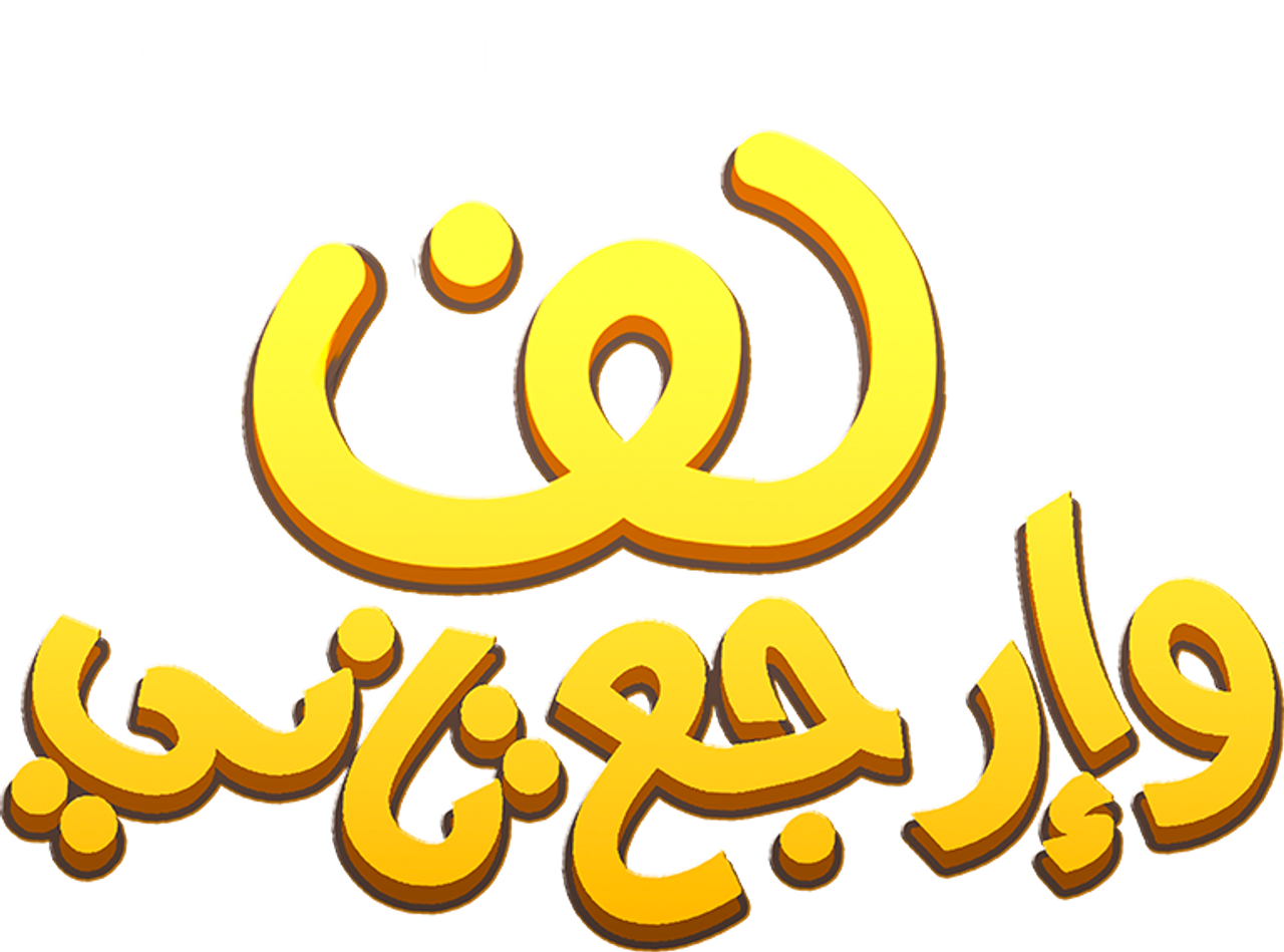 لف وارجع تاني