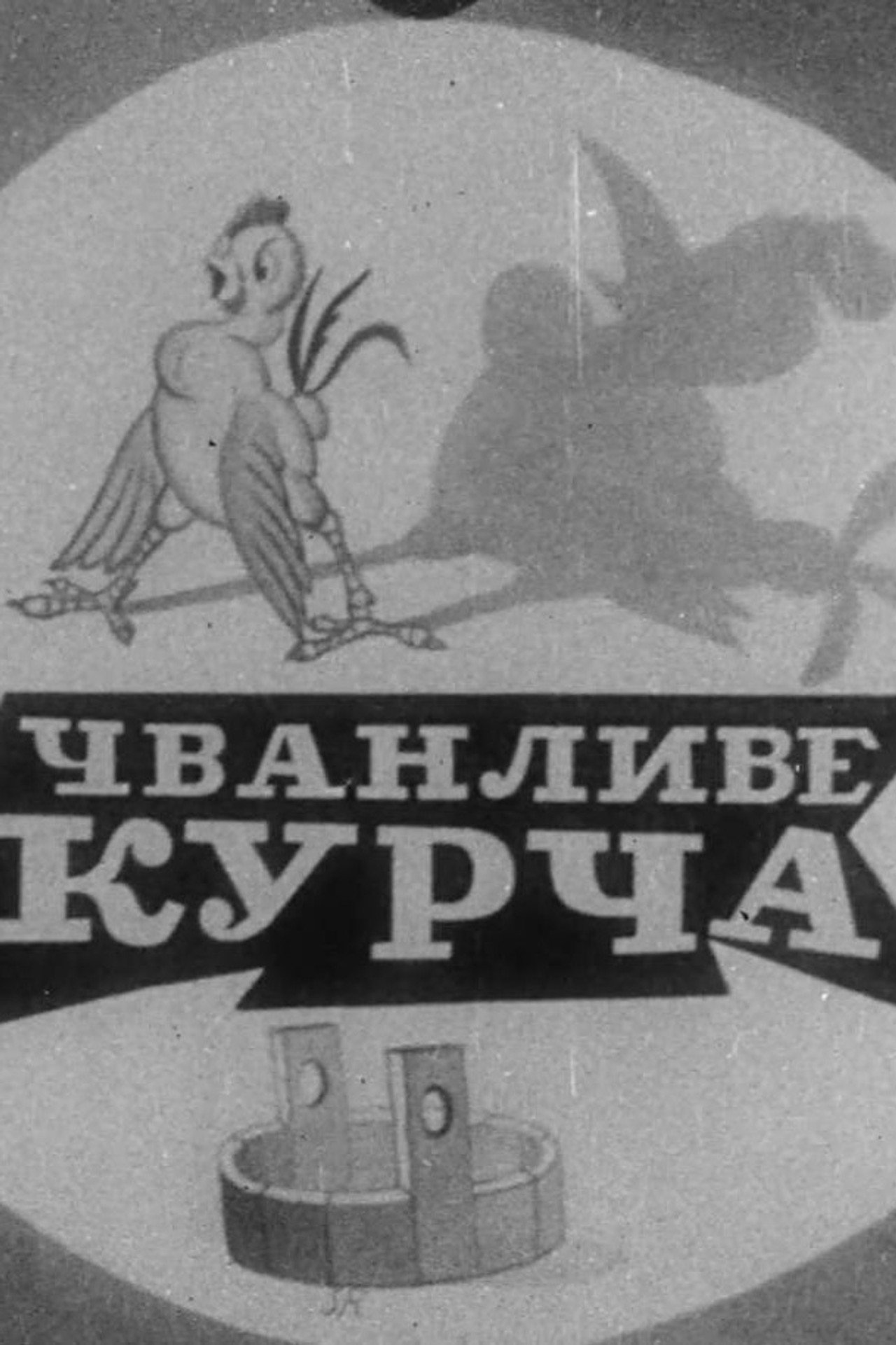 Чванливе курча filmaffisch