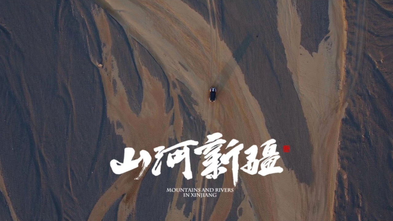 山河新疆 — Épisode 3