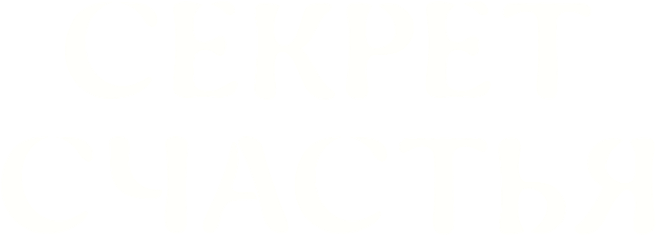 Секрет счастья