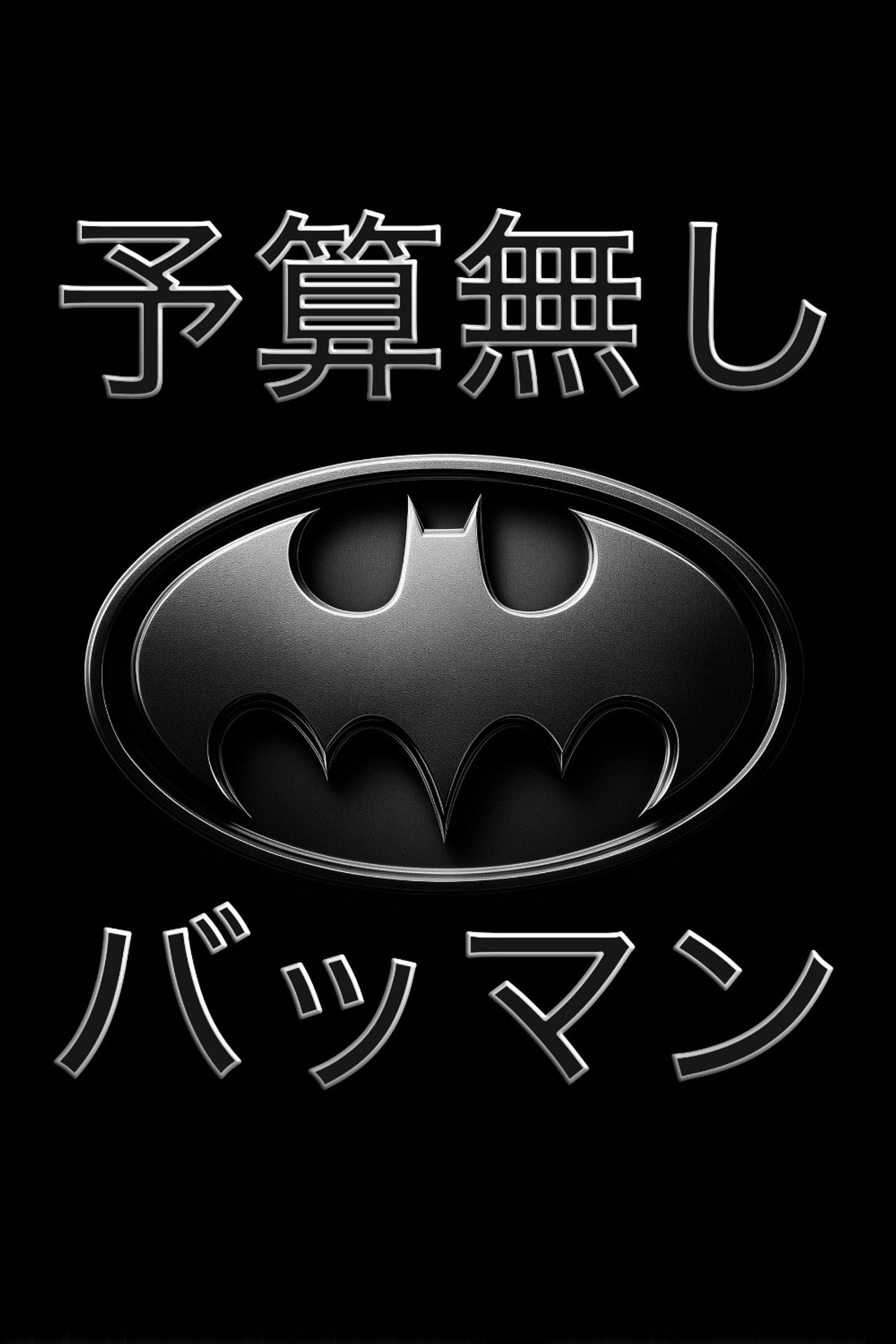 予算無し バットマン