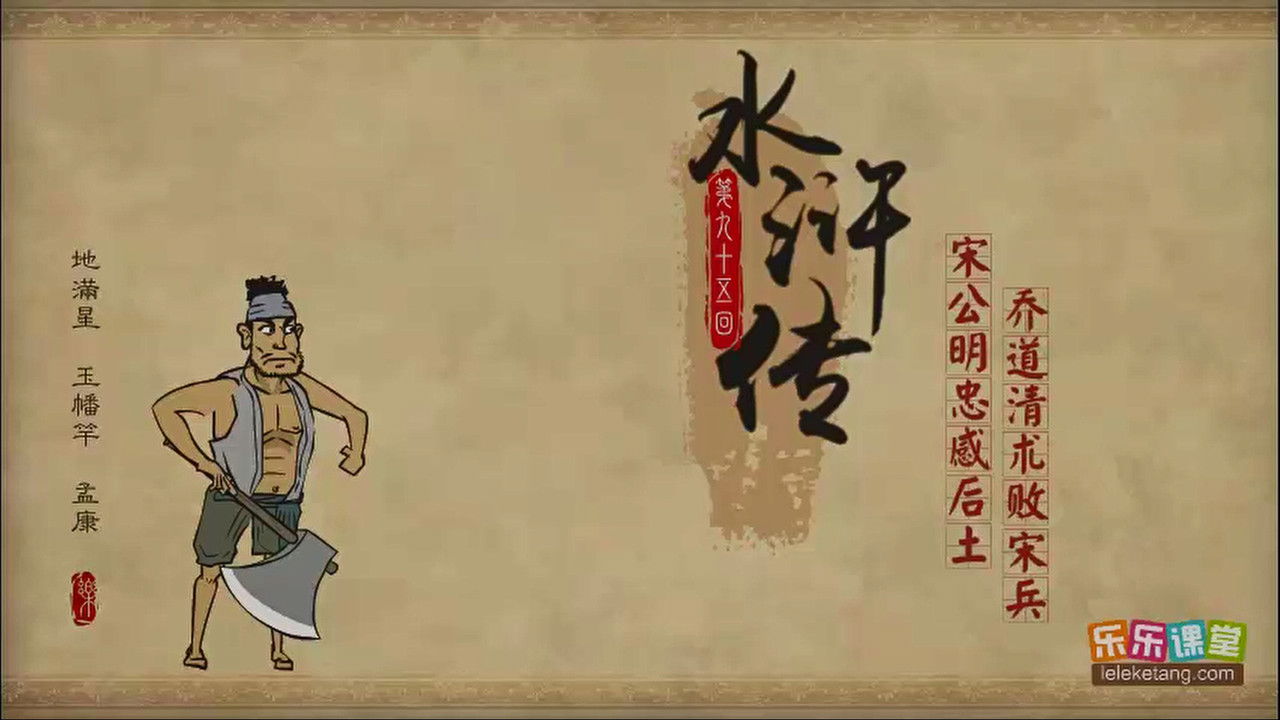 乐乐课堂：水浒传 — Épisode 95