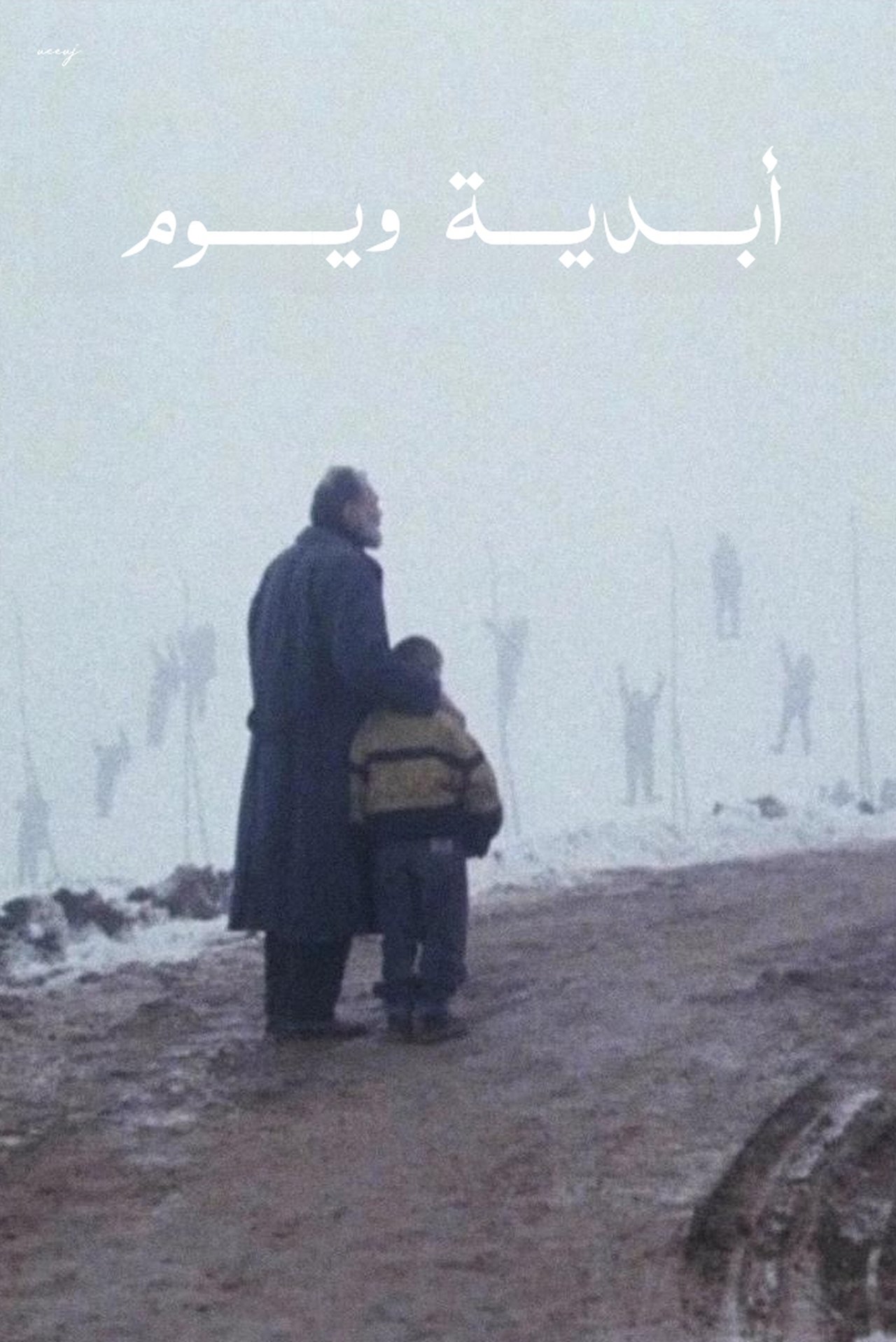 مشاهدة فيلم Eternity and a Day مترجم بدون اعلانات - بوستر