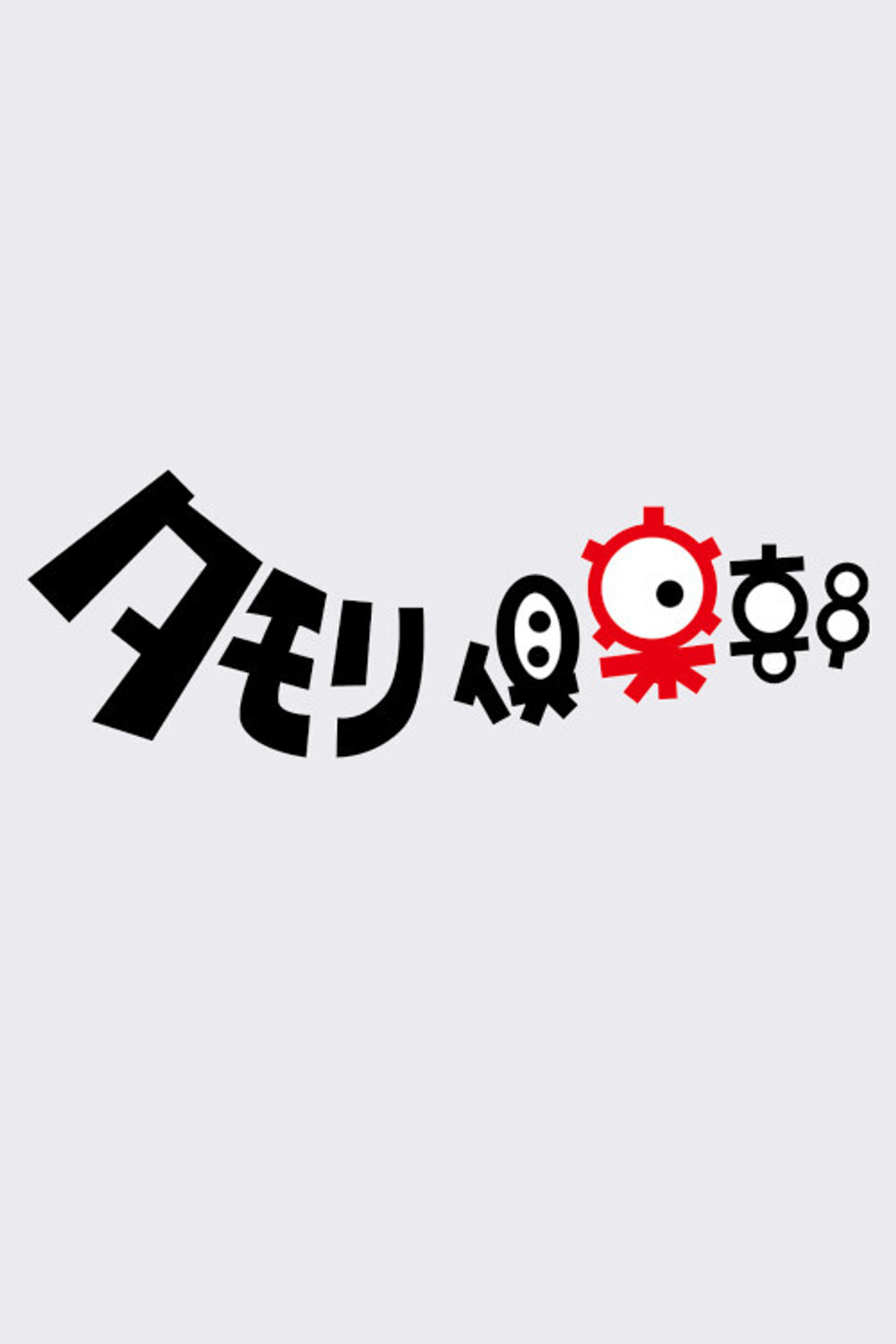 タモリ倶楽部 affisch