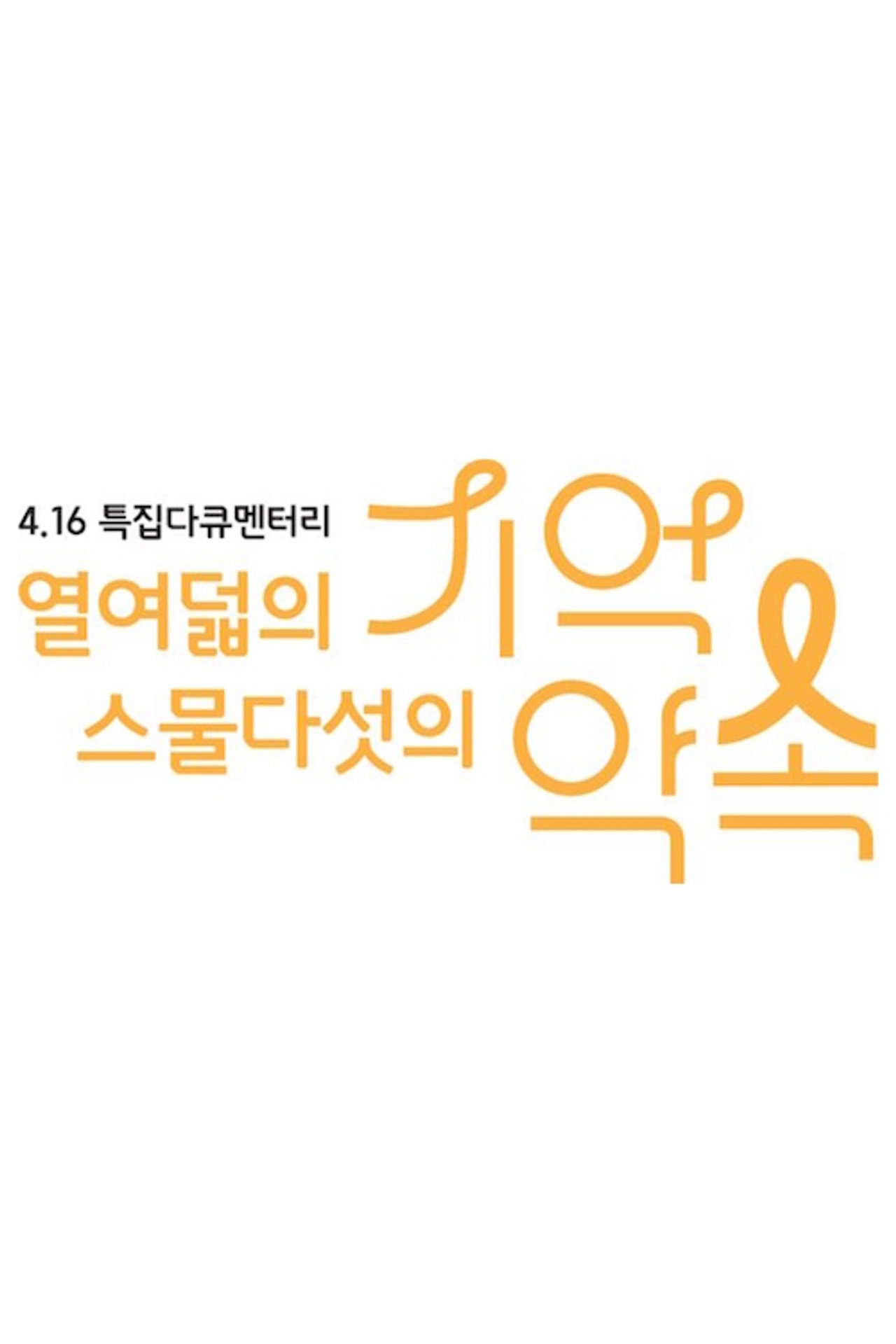 4.16 특집 다큐멘터리 열여덟의 기억, 스물다섯의 약속 affisch