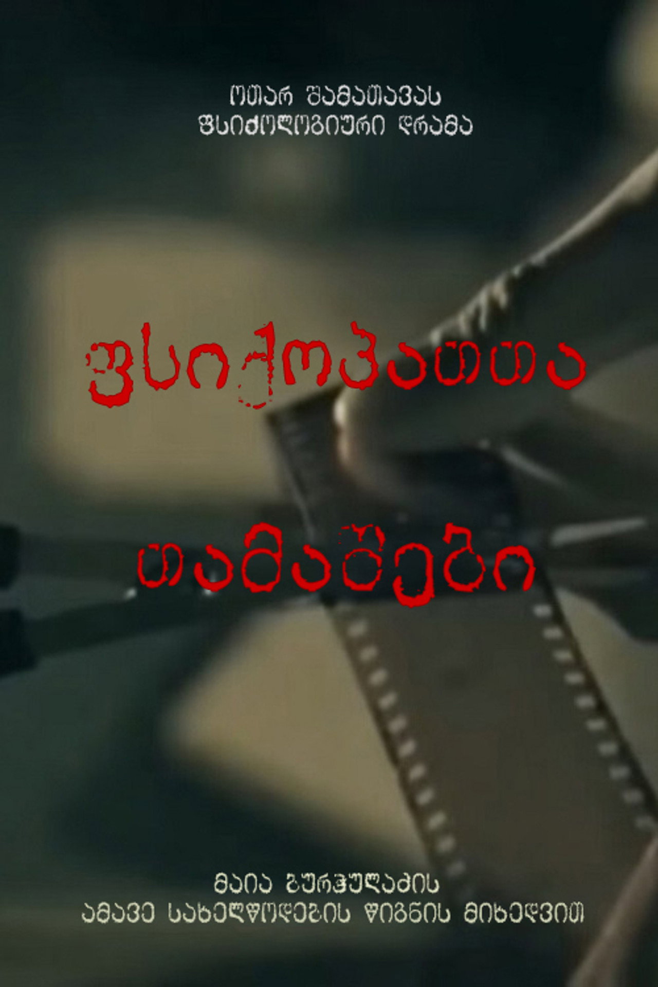 ფსიქოპათთა თამაშები affisch