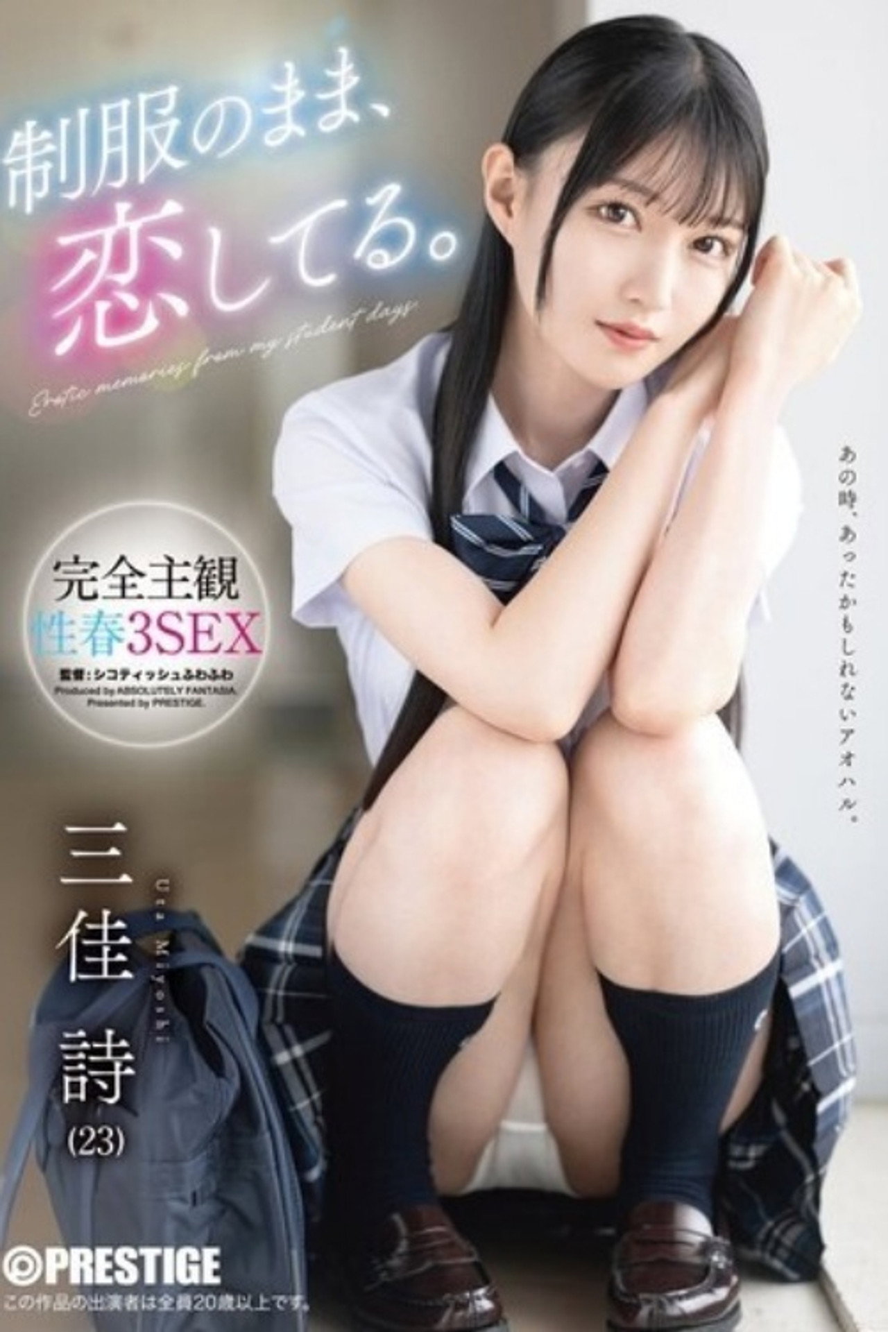 [ABF-314]制服のまま、恋してる。完全主観性春3SEX 三佳詩