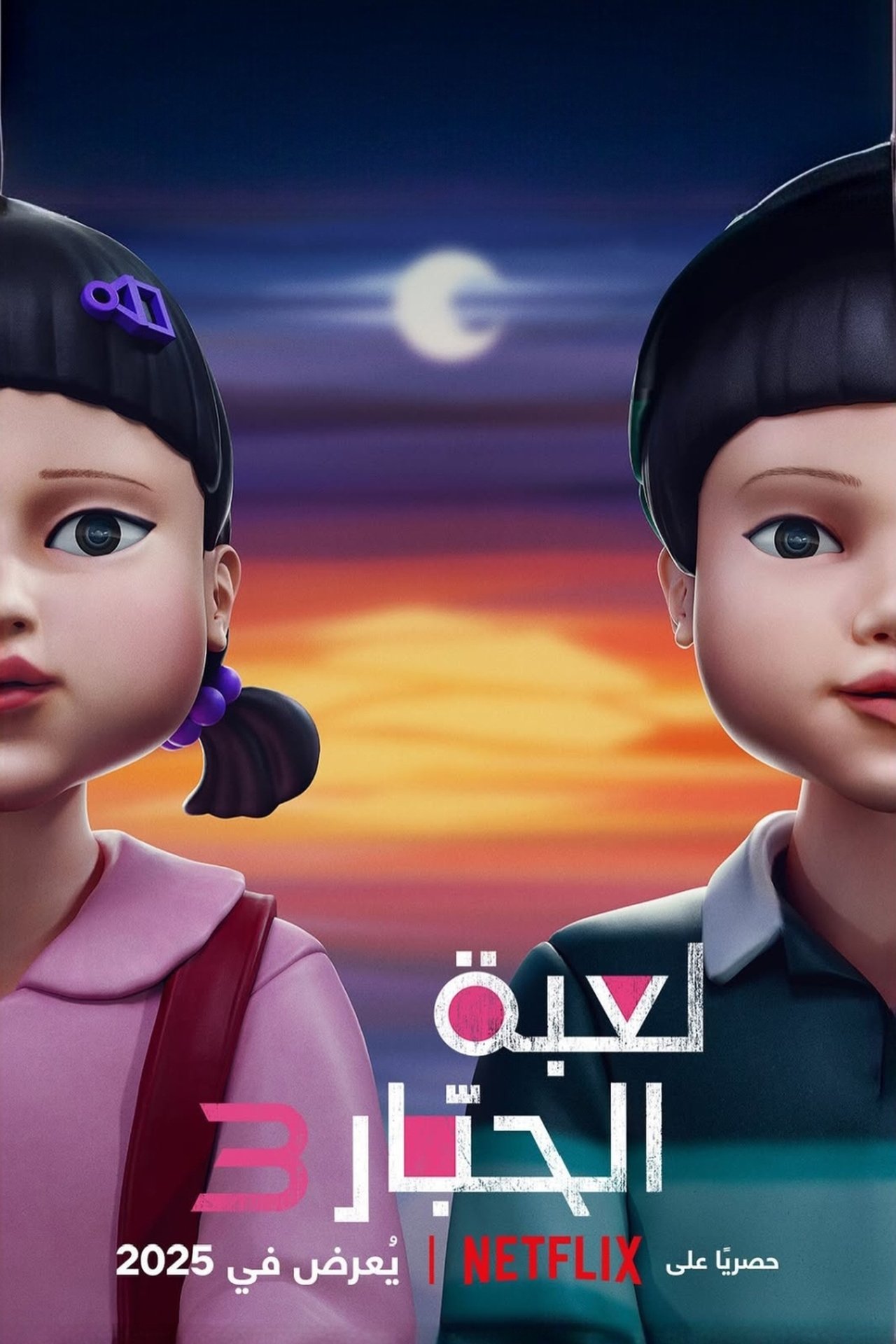 مشاهدة مسلسل Squid Game مترجم - بوستر