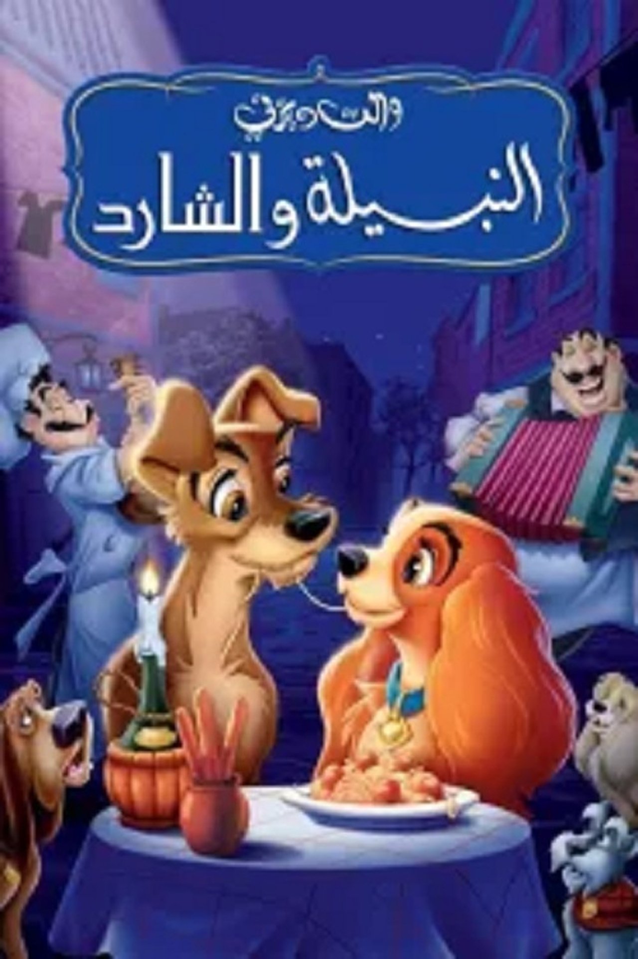 مشاهدة فيلم Lady and the Tramp مترجم بدون اعلانات - بوستر