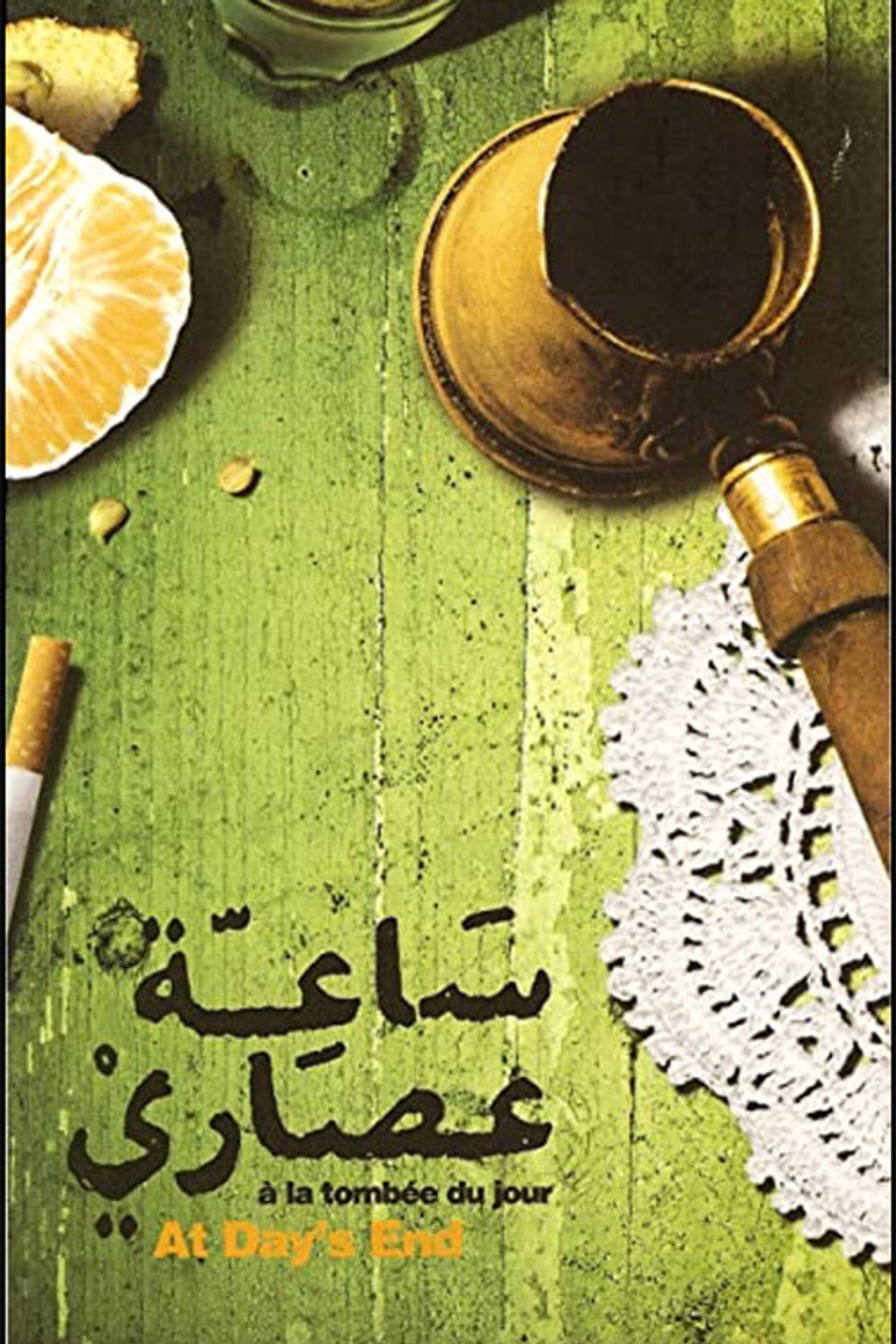 ساعة عصاري filmaffisch