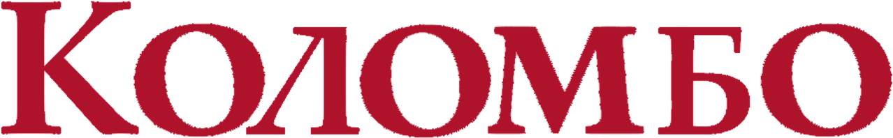 Коломбо